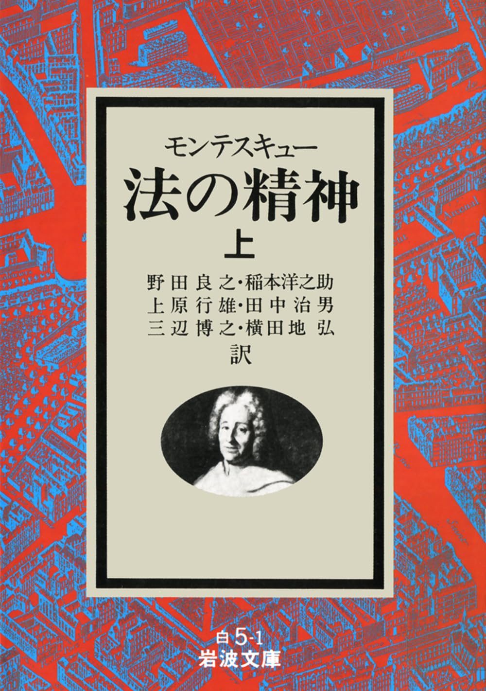 法の精神 上 (岩波文庫 白 5-1) | モンテスキュー, 野田 良之 |本